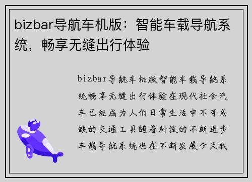bizbar导航车机版：智能车载导航系统，畅享无缝出行体验