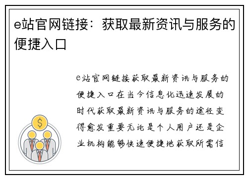 e站官网链接：获取最新资讯与服务的便捷入口