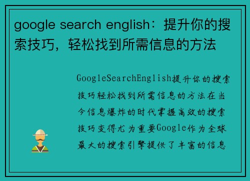 google search english：提升你的搜索技巧，轻松找到所需信息的方法