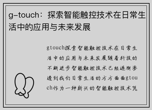g-touch：探索智能触控技术在日常生活中的应用与未来发展