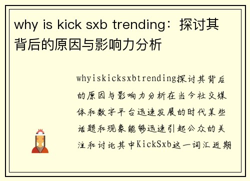 why is kick sxb trending：探讨其背后的原因与影响力分析