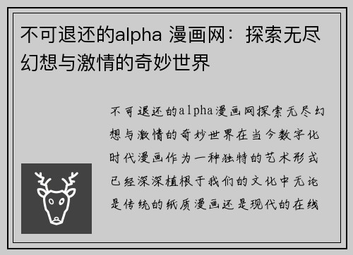 不可退还的alpha 漫画网：探索无尽幻想与激情的奇妙世界