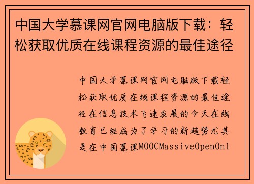 中国大学慕课网官网电脑版下载：轻松获取优质在线课程资源的最佳途径