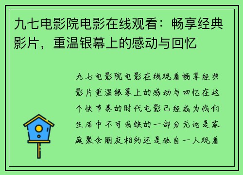 九七电影院电影在线观看：畅享经典影片，重温银幕上的感动与回忆