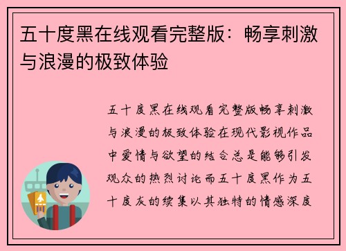 五十度黑在线观看完整版：畅享刺激与浪漫的极致体验